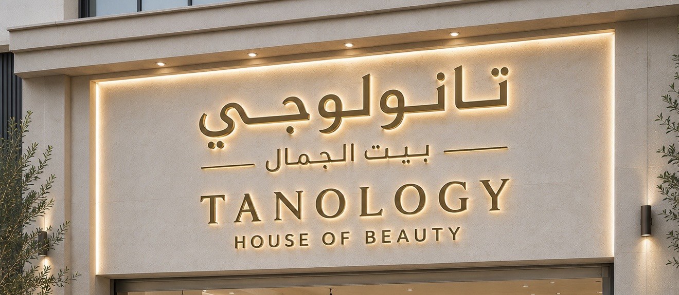 لوحة مركز تانولوجي بيت الجمال — Tanology House of Beauty